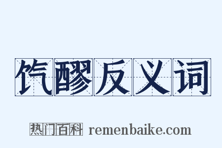 饩醪反义词是什么意思的图片